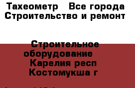 Тахеометр - Все города Строительство и ремонт » Строительное оборудование   . Карелия респ.,Костомукша г.